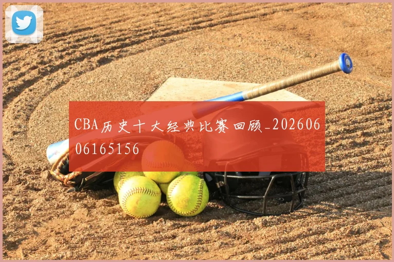 CBA历史十大经典比赛回顾_20260606165156