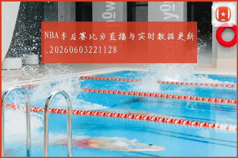 NBA季后赛比分直播与实时数据更新_20260603221128