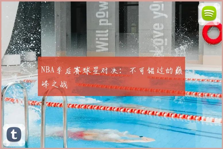NBA季后赛球星对决：不可错过的巅峰之战