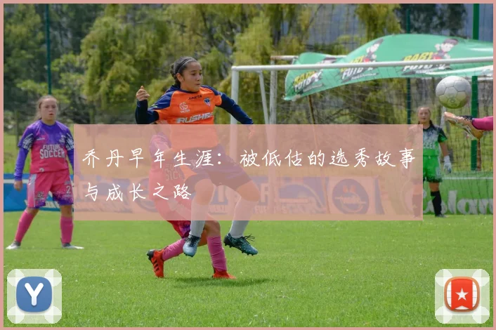 乔丹早年生涯：被低估的选秀故事与成长之路